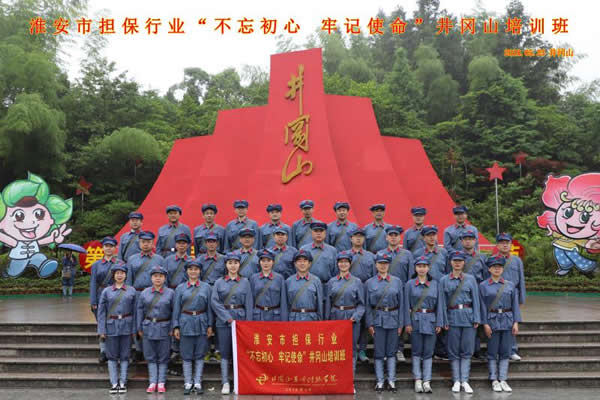 “不忘初心、牢記使命”井崗